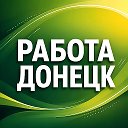 Работа Донецк