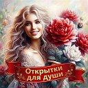 ОТКРЫТКИ ДЛЯ ДУШИ