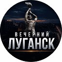 Вечерний Луганск / Новости ЛНР / Краснодон / Ровеньки