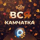 ВСЯ КАМЧАТКА / ALL KAMCHATKA