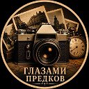 Глазами предков | Фото