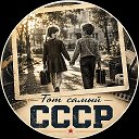Тот самый СССР