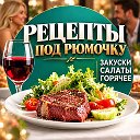 Рецепты под рюмочку