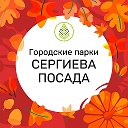 Парки Сергиева Посада