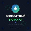 Бесплатный Барнаул | Афиша | Куда сходить
