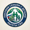 ПОСОБИЯ СЕМЬЯМ/ЛЬГОТЫ СВО👨‍👩‍👧‍👦