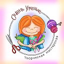 ОченьУмелые
