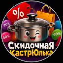 Скидочная кастрЮлька WB, Ozon, Яндекс