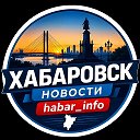 ХАБАРОВСК НОВОСТИ | habar_Info‼️