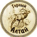 Горный Алтай 🏔 Обо всем....