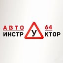Автоинструктор_Саратов 🚘
