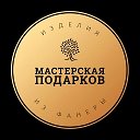 Мастерская Подарков. Изделия из фанеры, лазерная резка и гравировка