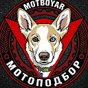 МОТОПОДБОР MotBoyar 🇷🇺