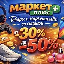 Маркет+ товары со скидкой до 50%