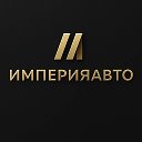 ИмперияАвто (Авто под заказ)