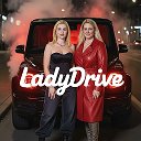 ЛедиДрайв
