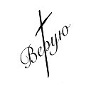 Верую