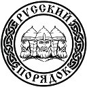 БФ «РУССКИЙ ПОРЯДОК»