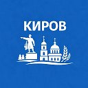 Киров сейчас