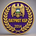 ПАТРИОТ КБР