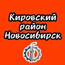 Кировский район Новосибирск Новости и Происшествия