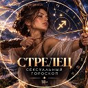 Стрелец | гороскоп любви