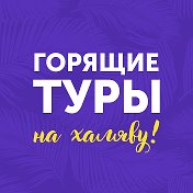 Туры из Самары! ГОРЯЩИЕ ТУРЫ НА ХАЛЯВУ!