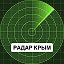 Радар Крым