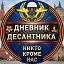 Дневник Десантника🇷🇺