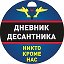 Дневник Десантника🇷🇺