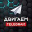 Двигаем Telegram 🎯