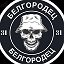 БЕЛГОРОДЕЦ