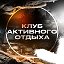 Клуб Активного Отдыха | БАРАКУДА
