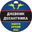 Дневник Десантника🇷🇺