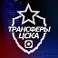 ♘ Трансферы ЦСКА ♘