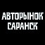 Авто Базар Пенза Саранск