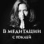 В Медитации🍀с Юклей