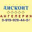 Дисконт-Ангелерия