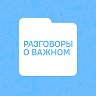 Разговоры о важном