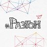 РАЗГОН