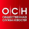 Общественная служба новостей