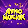 Луномосик