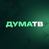 Дума ТВ