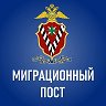 Миграционный пост