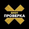 SHOT ПРОВЕРКА