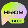 НЬЮМ ТАСС