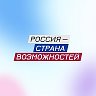 Россия — страна возможностей