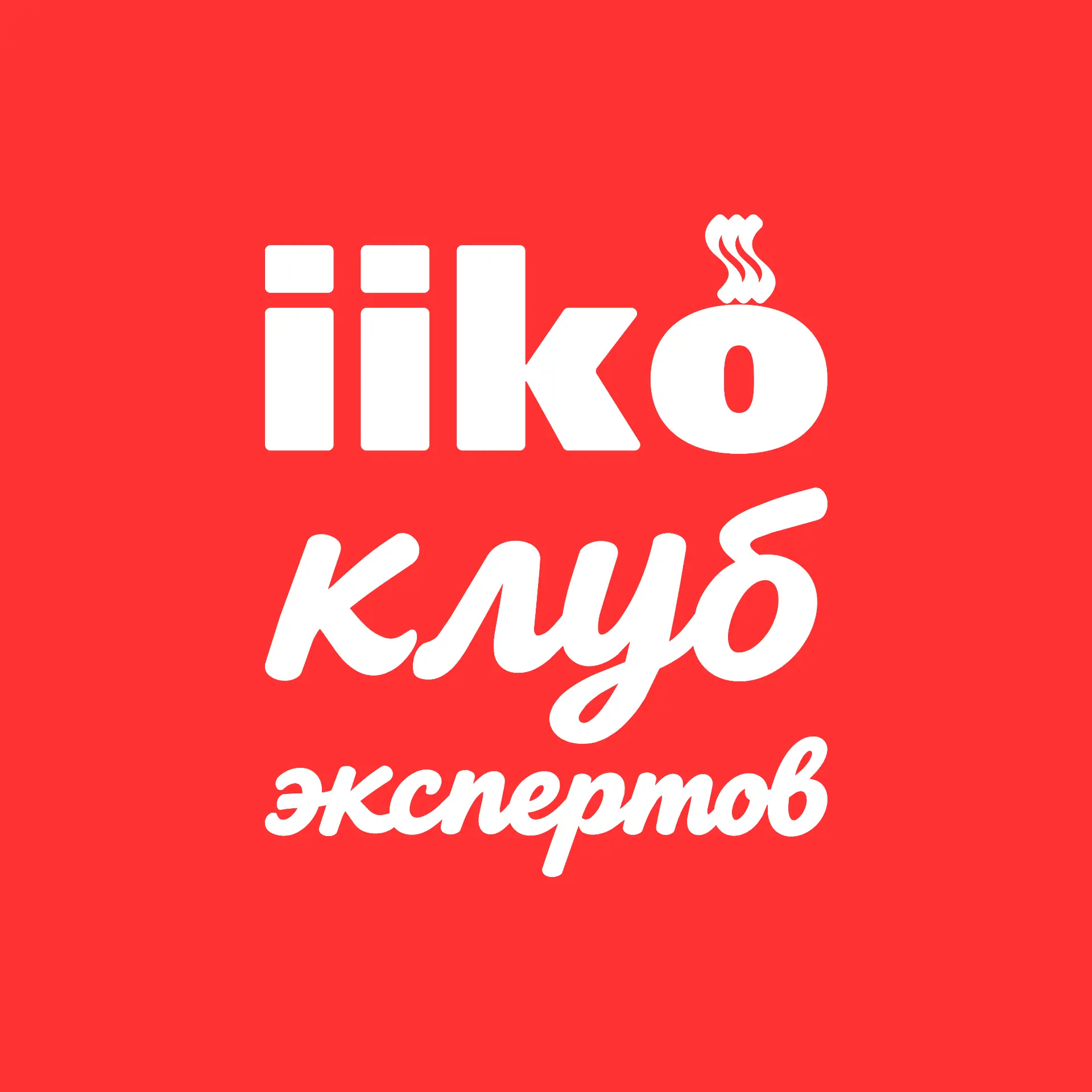 Клуб экспертов iiko