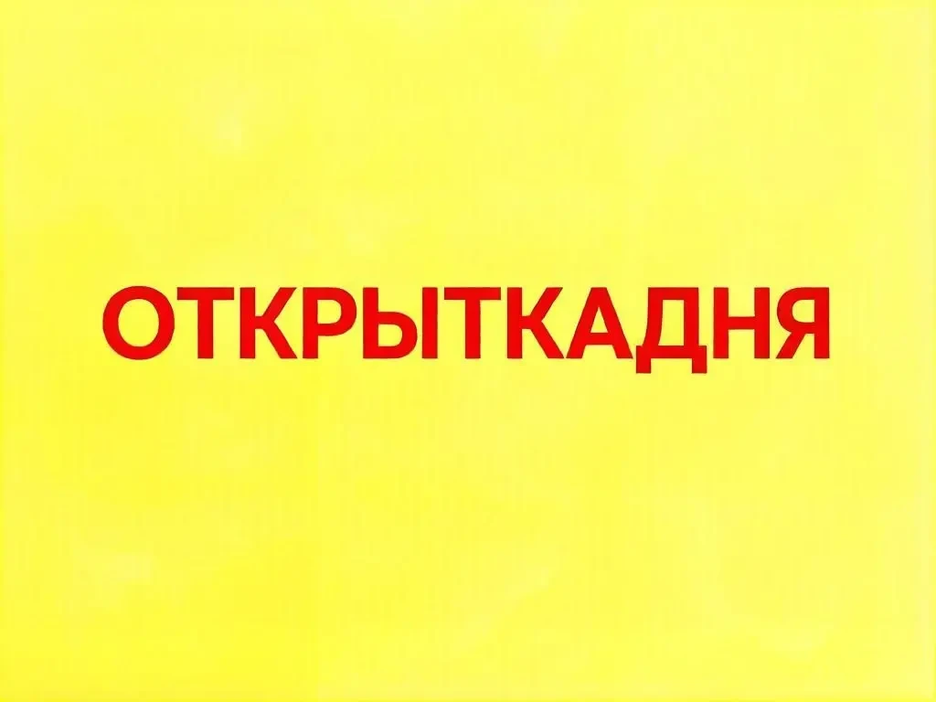 ОткрыткаДня