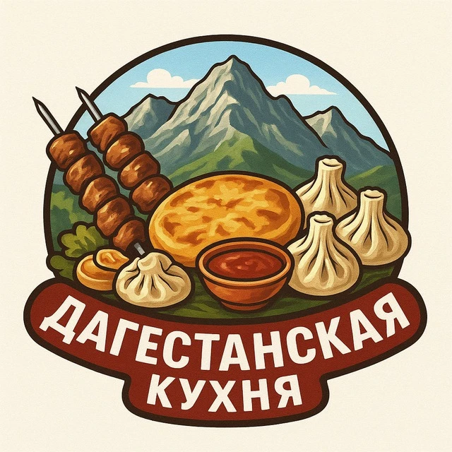 Дагестанская Кухня — канал в мессенджере MAX